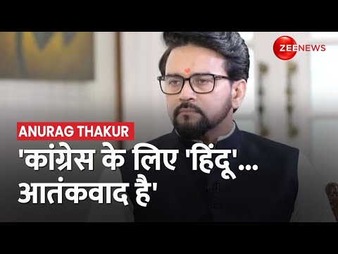 Anurag Thakur on Zee: 'ये जिन्ना वाली मुस्लिम लीग नहीं...तो किसकी है' | Deepak Chaurasia | Zee News - ZEENEWS