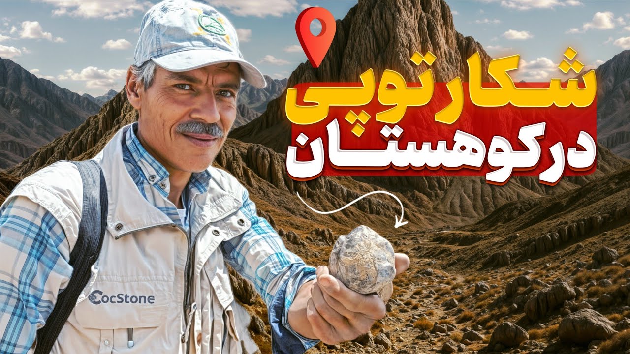 مستند جستجوی سنگ توپی در کوهستان 💎 آموزش شکار سنگ های قیمتی⛏️💎