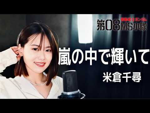 Shining in the Storm / Chihiro Yonekura ✦ covered by makoto. I tried singing the opening theme so...
