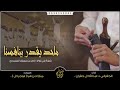 شيلة ماحدن يقدر ينافسنا ادا الجفراني و عبدالله ال جفران كلمات ابو جركل طرب 3