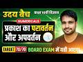 प्रकाश का परावर्तन || Important Questions || Class 10th || UP Board 2027 || By P. K. Sir