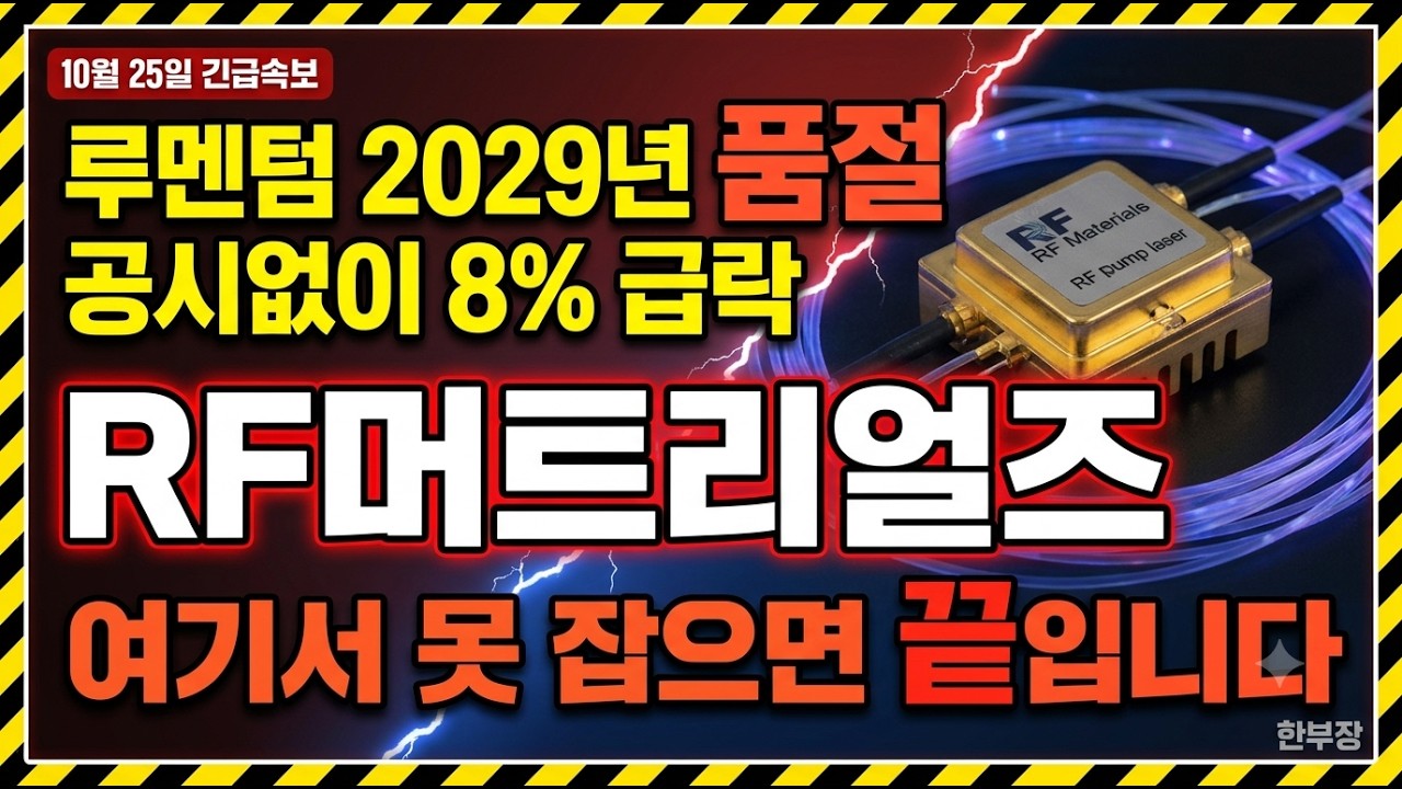 [RF머트리얼즈 주가전망] RF머트리얼즈 8% 폭락했는데 지금이 마지막 기회입니다 - YouTube