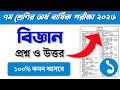 ৭ম শ্রেণির বিজ্ঞান অর্ধ বার্ষিক পরীক্ষার প্রশ্ন ও উত্তর ২০২৬ || Class 7 Half yearly exam questions