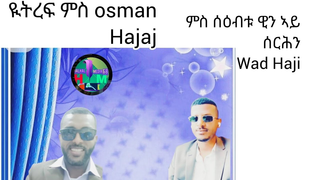 ይትረፍ ምስ ዑስማ ምስ ሰዕብቱ ምስራሕ ኣይተኣማምንን ወዲ ሓጂ