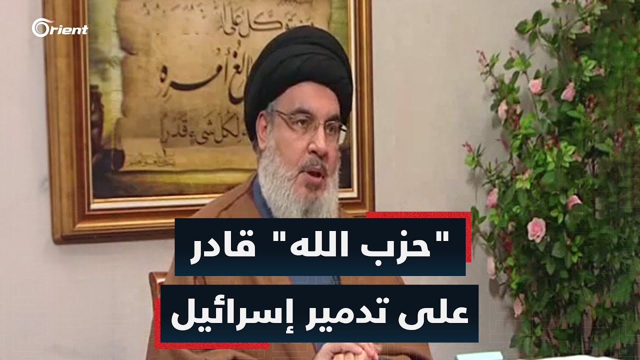 هل تملك ميليشيا حزب الله القدرة الكافية لمواجهة إسرائيل وتدميرها؟.. حسن نصر الله يجيب