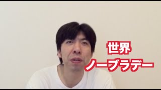 「世界ノーブラデー」 ねづっち (ニュース)
