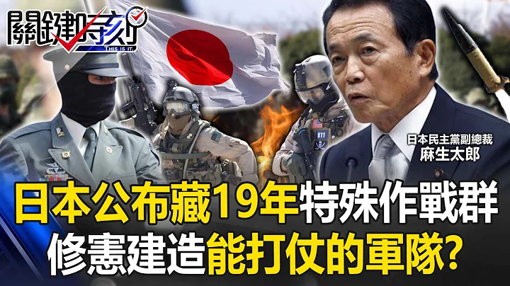日本亮劍！公布藏了19年的神秘部隊「特殊作戰群」…要修憲建造「能打仗的軍隊」！？【關鍵時刻】20230419-4 劉寶傑 黃世聰 吳子嘉 林廷輝 黃暐瀚 姚惠珍 - 天天要聞
