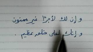 إعراب قوله تعالى وإن لك لأجرا غير ممنون وإنك لعلى خلق عظيم