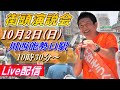 10月2日 10:30 川西能勢口駅 【参政党・街頭演説】神谷宗幣 長田たくや
