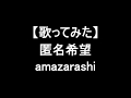 【再録】【歌ってみた】匿名希望/amazarashi