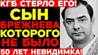 картинка: КГБ СТЁРЛО СЫНА БРЕЖНЕВА! 50 лет его прятали — Юрий Брежнев которого не знала страна