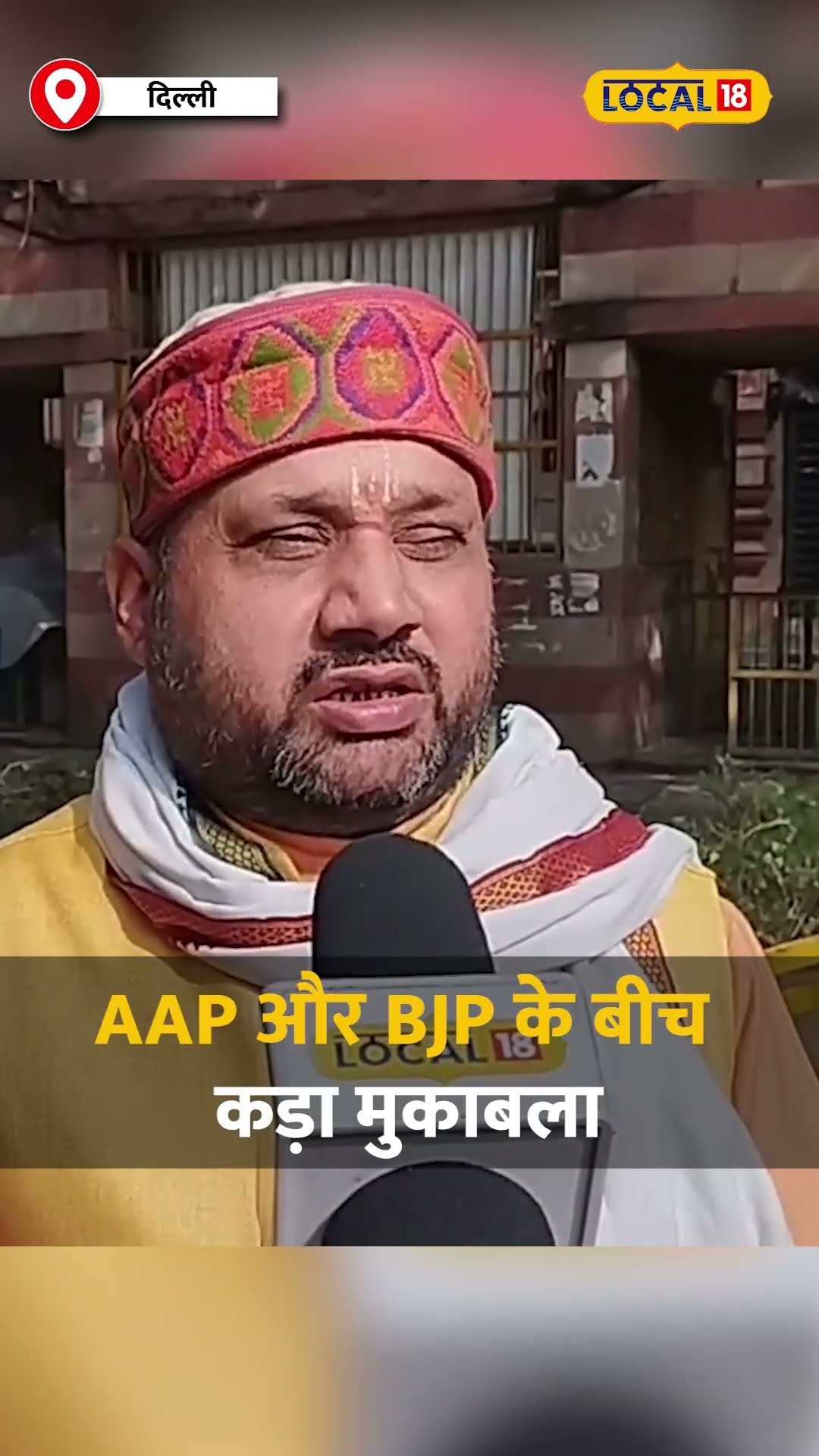 राजौरी गार्डन की जनता का चुनावी रूख, किसे मिलेगा समर्थन, आप या बीजेपी? #local18shorts