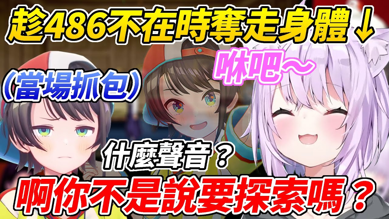 小粥趁486不在時奪走她的身體結果被當場抓包只能趕緊裝傻ww【大空昴／猫又小粥】【ホロライブ切り抜き】【HOLOLIVE中文】