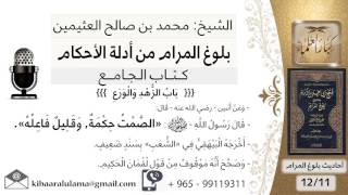      بلوغ المرام   شرح حديث أنس الصمت حكمة وقليل فاعلة   الشيخ محمد بن صالح العثيمين - اسمعها