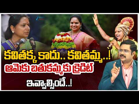 Kalavakuntla Kavitha | Bathukamma |కవితక్క కాదు.. కవితమ్మ..!ఆమెకు బతుకమ్మకు క్రెడిట్ ఇవ్వాల్సిందే!.. - ZEE24TELUGUNEWS