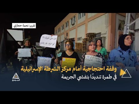 تقرير الجرمق وقفة احتجاجية في طمرة تنديد ا بتقاعس الشرطة الإسرائيلية بعد مقتل محمد حجازي