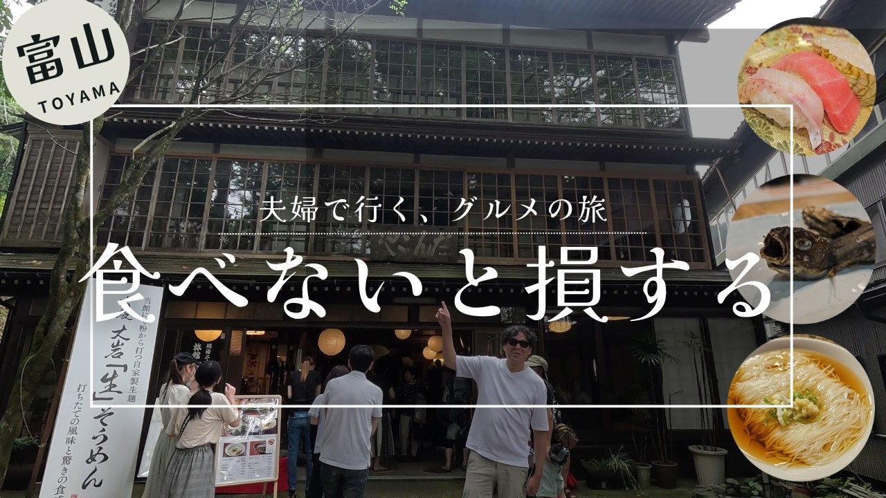 【富山旅行】食べなきゃ損する！地元民に教えてもらったグルメスポット