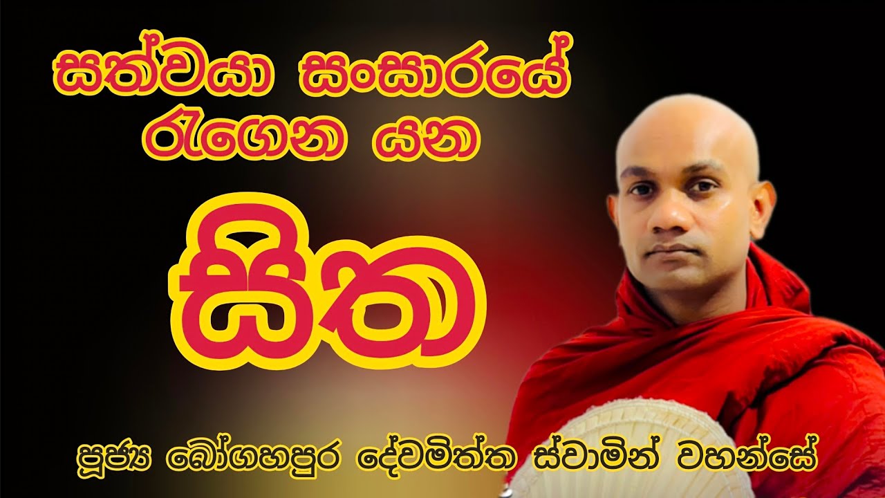 සත්වයා සංසාරයේ රැගෙන යන  සිත - පූජ්‍ය බෝගහපුර දේවමිත්ත හිමි