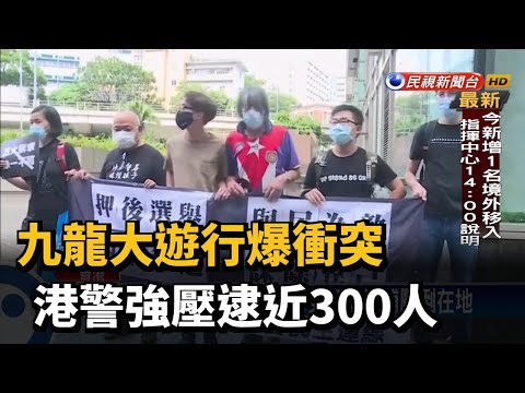 九龍大遊行爆衝突 港警強壓逮近300人－民視新聞
