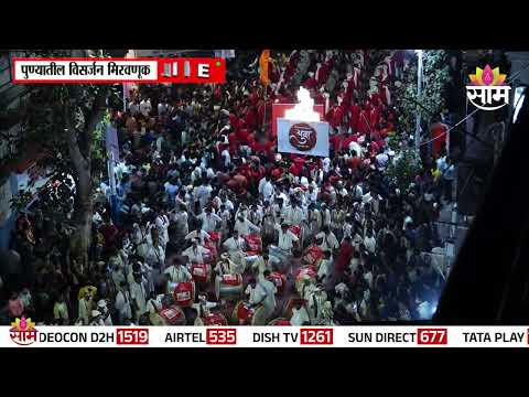 दगडूशेठ गणपतीचं विसर्जन पार पडलं; पुण्याच्या मिरवणुकीला आता वेग! |Dagdusheth Ganpati Visarjan 2026