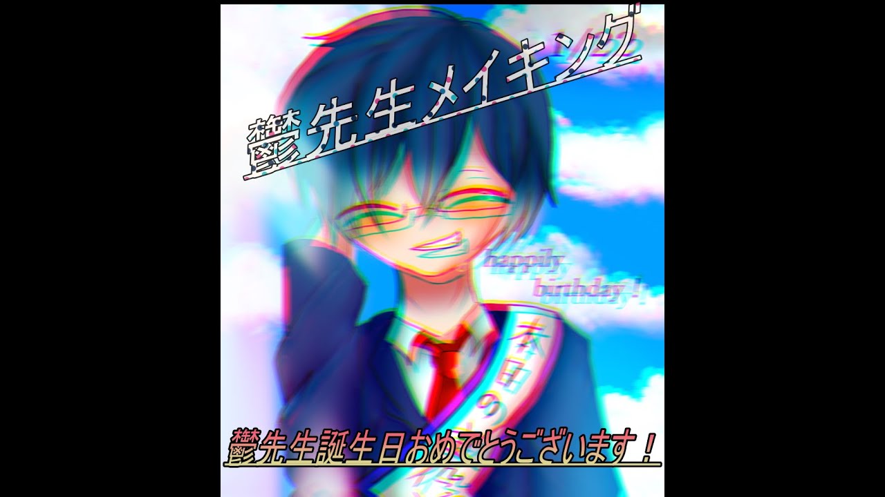 鬱先生誕生日おめでとうございます Youtube