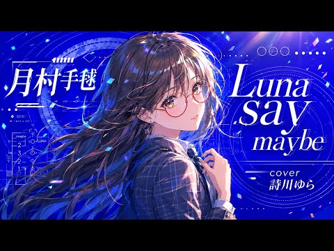 Luna say maybe歌いました【月村手毬】 - YouTube