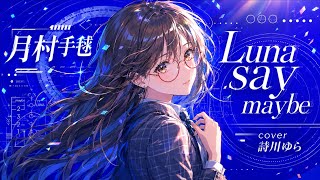 Luna say maybe歌いました【月村手毬】 - YouTube