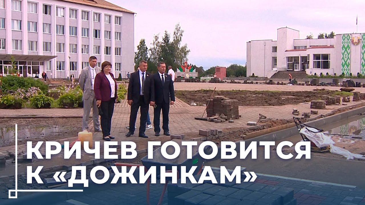 Сенатор Александр Горошкин посмотрел, как Кричев готовится к «Дожинкам»