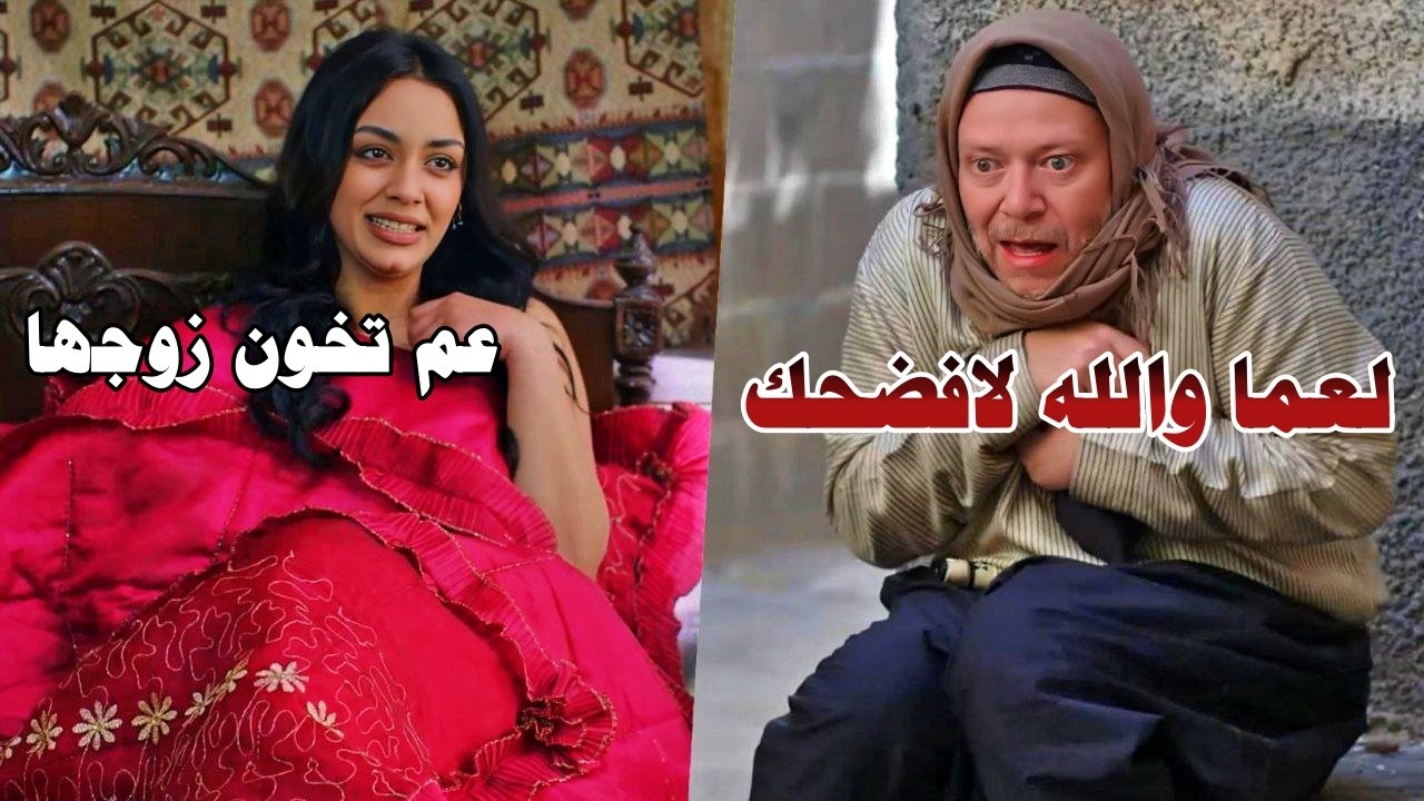 نزل ليسرق ف شافها عم تخون زوجها مع معلمو  - تجميعة قوية من اجمل اللوحات