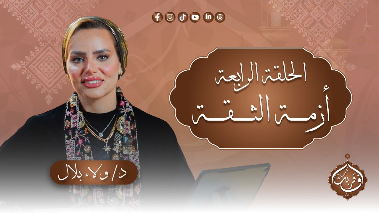 أزمة ثقة | في قربك حياة – الحلقة الرابعة مع د.ولاء بلال و د.إبراهيم الجمل| برنامج 2026