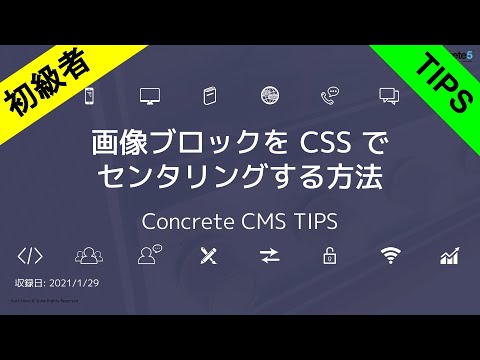 画像ブロックを CSS でセンタリングする方法 - ConcreteCMS TIPS