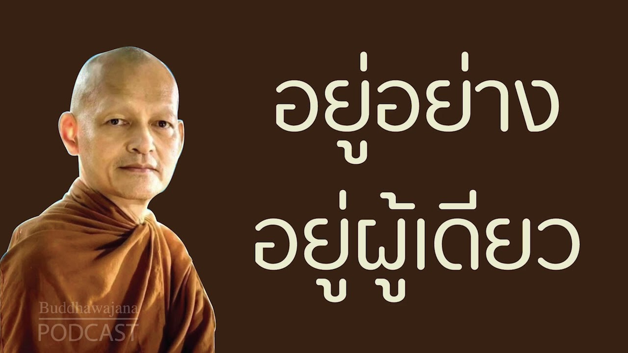 อยู่อย่างอยู่ผู้เดียว มูลนิธิพุทธโฆษณ์