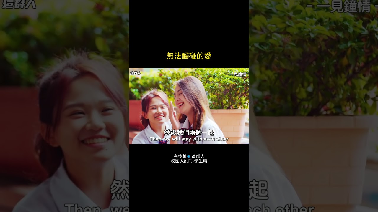 校園大亂鬥 EP.4 |想談一場校園戀愛,卻有重重阻礙... 縮圖