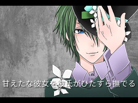 女性向け 甘えたな彼女を彼氏がひたすら撫でる シチュボ Youtube 女性向け 甘えたな彼女を彼氏がひたすら撫でる シチュボ Youtube