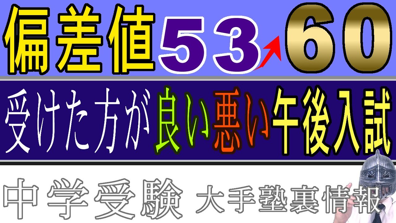 [中学受験]No.210偏差値５０→６０へアップも！午後入試を受験した方が良いのはなぜか？[大手塾の裏情報]