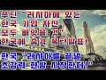 푸틴 "러시아에 있는 한국 기업 자산 모두 빼앗을 것" 한국에 충격 폭탄발표! / 한국 "러시아를 끝낼 초강력 한방 시작한다"