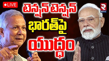 Bangladesh vs India War🔴LIVE : భారత్‌పై బంగ్లా యుద్ధం | Bangladesh Suspends Consular and Visa | RTV