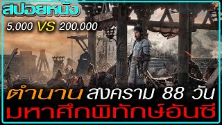 The Battle of Ansi Fortress (Movie Spoilers) THE GREAT BATTLE (2018) The Battle of Ansi Fortress