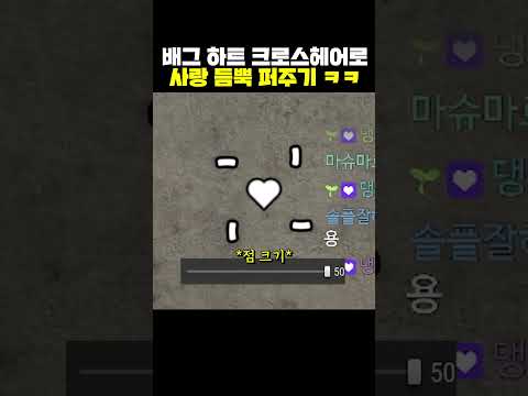 배그 하트 크로스헤어로 사랑 듬뿍 퍼주기ㅋㅋ