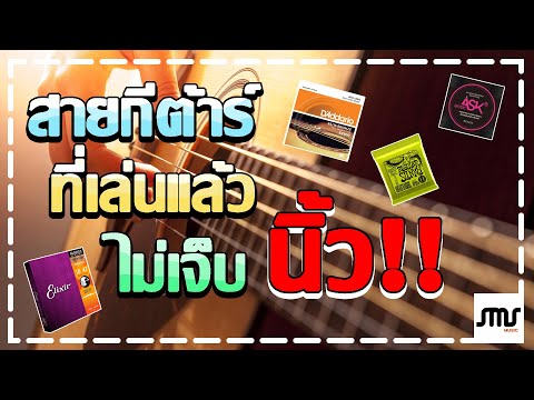 สายกีต้าร์ ที่เล่นแล้วไม่เจ็บนิ้ว!?!?!?