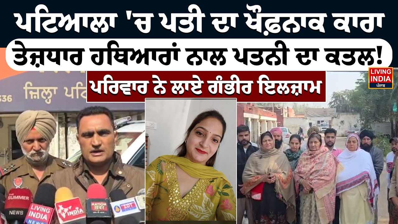 ਪਟਿਆਲਾ 'ਚ ਪਤੀ ਦਾ ਖੌਫ਼/ਨਾਕ ਕਾਰਾ, ਤੇਜ਼ਧਾਰ ਹ/ਥਿਆ/ਰਾਂ ਨਾਲ ਪਤਨੀ ਦਾ ਕ/ਤ/ਲ ! Patiala News | Punjab Police
