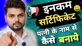 Ration Card Update: पत्नी के नाम से Income Certificate कैसे बनाएं? Online Apply 2026