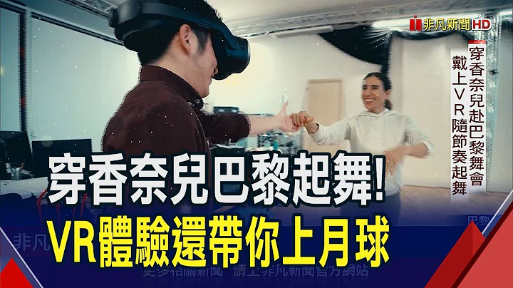沉浸體驗超乎你的想像! 戴VR能穿上華服嗨翻巴黎舞會 不戴VR也能隨阿波羅太空人登月｜非凡財經新聞｜20240408 - 天天要聞