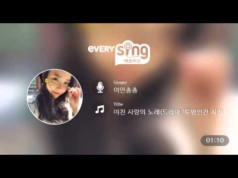 [everysing] 미친 사랑의 노래(드라마 '투명인간 최장수' OST)