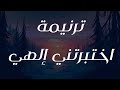 ترنيمة اختبرتني إلهي 