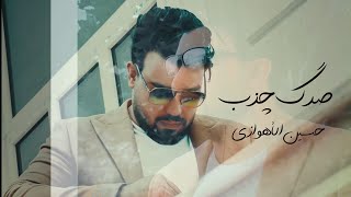 حسين الأهوازي | صدك چذب [ Official Music 2023 ]