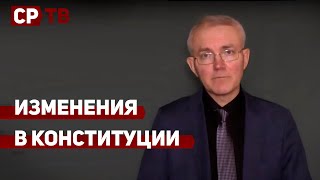 Олег Шеин об изменениях Конституции