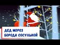 Дед Мороз Борода Сосулькой и Красный Нос🎅Песня Детская🎅