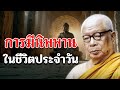 การมีนิพพานในชีวิตประจำวัน - ท่านพุทธทาสภิกขุ สวนโมกขพลาราม