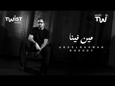 اسمع أغنية مين فينا لعبد الرحمن رشدي مع   دلوقتي على تويست ميوزيك